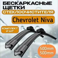 Бескаркасные щетки стеклоочистителя Chevrolet Niva (2002-2023) дворники для Нива Шевроле комплект Бескаркасные щетки Дворники 500мм / 500мм