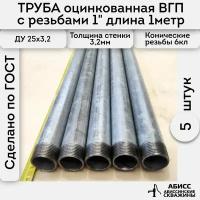 Труба 5шт. - 1м. оцинкованная вода/газ ВГП 25*3,2 ГОСТ 3262-75 (печная сварка) с конической резьбой 1"