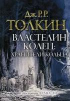 Книга АСТ Властелин колец. Хранители кольца с иллюстрациями А. Ли (Джон Р. Р. Толкин) 133596-0