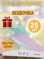 Набор пилочек для маникюра OPI, 100/180 грит, 25 штук