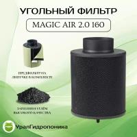 Угольный фильтр MagicAir 2.0 160 м3 /100мм