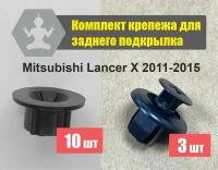 Комплект автокрепежа заднего подкрылка Mitsubishi Lancer X 2011-2015, полный комплект на 1 сторону