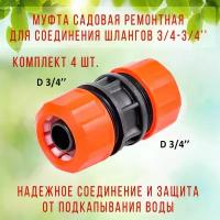 Муфта соединительная ЖУК 3/4" комплект 4 шт