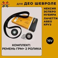 Комплект ГРМ: ремень+2 ролика для 16 клапанных двигателей Daewoo Espero,Nexia, Nubira, CHEVROLET Lacetti, Aveo, Cruze, Lanos, ЗАЗ Vida 1.4- 1.6