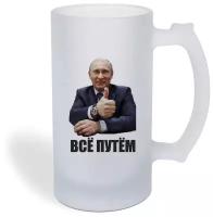 Кружка пивная CoolPodarok "всё путем (Путин)"