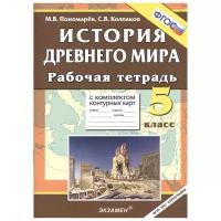 История Древнего мира. 5 класс. Рабочая тетрадь с комплектом контурных карт. ФГОС | Пономарев Михаил Владимирович