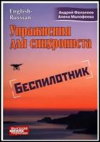 Упражнения для синхрониста. Беспилотник. Агдрей Фалалеев, Алена Малафеева