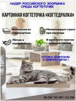 Картонная когтеточка для кошек ТМ когтедралка 56х30х3.5см, бежево-коричневая