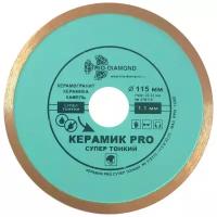 Диск алмазный сплошной супер тонкий Керамик PRO (115х22.23 мм) Trio-Diamond 370115