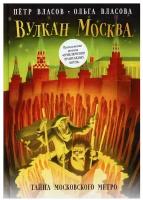 Вулкан Москва: Тайна московского метро: повесть. Власов П.В. Т8 RUGRAM