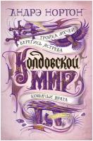 Нортон А. Колдовской мир. Тройка мечей. Звезды новой фэнтези