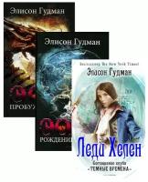 Лучшее фэнтези для гурманов. Вып.1: В 3 кн: Леди Хелен 2. Соглашение Клуба "Темные времена"; Эона. Рождение легенды; Эон. Пробуждение. Гудман Э