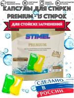 Капсулы для стирки Stimel Premium, 15 шт