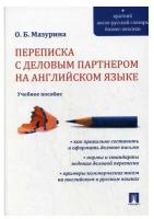 Мазурина О. Б. "Переписка с деловым партнером на английском языке"