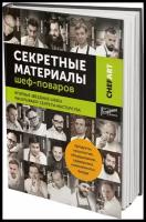 Секретные материалы шеф-поваров. Впервые звездные шефы раскрывают секреты мастерства