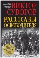 Суворов Виктор "Рассказы освободителя"