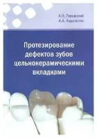 Ряховский А. Н, Карапетян А. А. "Протезирование дефектов зубов цельнокерамическими вкладками"