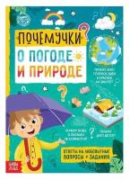 Книга обучающая «Почемучки: о погоде и природе», 16 стр