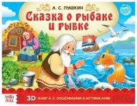 Пушкин А.С. "Сказка о рыбаке и рыбке"