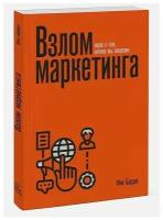 Фил Барден "Взлом маркетинга. Наука о том, почему мы покупаем"