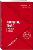 Гладких В. И, Решняк М. Г. Уголовное право в вопросах и ответах