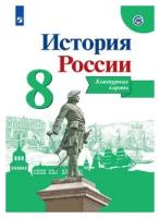 История России. контурные карты. 8 класс