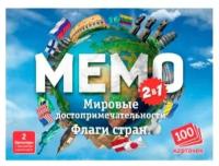 Настольная игра Нескучные игры Мемо. Мировые достопримечательности и Флаги стран