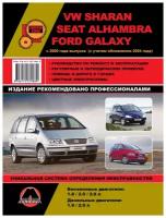 "VW Sharan, Seat Alhambra, Ford Galaxy с 2000 года выпуска (с учетом обновления 2004 года). Руководство по ремонту и эксплуатации"