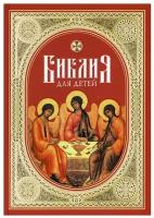 Протоиерей Александр Соколов "Библия для детей"