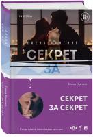 Хантинг Е. Секрет за секрет (#3)