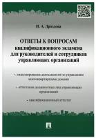 Дроздова И.А. "Ответы к вопросам квалификационного экзамена для руководителей и сотрудников управляющих организаций"