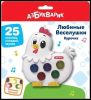 Музыкальная игрушка Азбукварик Любимые Веселушки Курочка