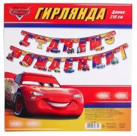 Гирлянда на люверсах "С Днем рождения!", Тачки, дл. 218 см 4332679