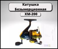 Катушка Безынерционная XM-200