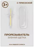 IBRICO/Детский силиконовый прорезыватель массажер в футляре с присоской и ограничителем "зубная щетка-первые зубки"