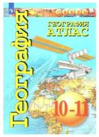 Атлас География 10-11 класс. Базовый уровень (Сферы)