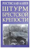 Алиев Р. В. Штурм Брестской крепости