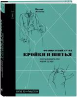 Женеви П. Французский метод кройки и шитья. Секреты плоского кроя модной одежды