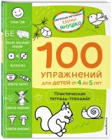 Янушко Е.А. "100 упражнений для детей от 4 до 5 лет. Практическая тетрадь-тренажёр"