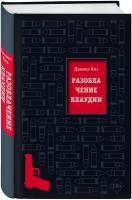 Киз Д. Разоблачение Клаудии