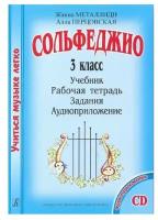 Металлиди Ж., Перцовская А. «Учиться музыке легко». 3 класс. Комплект ученика, издат. "Композитор"