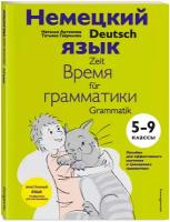 Артемова Н. А, Гаврилова Т. А. Немецкий язык: время грамматики. 5-9 классы