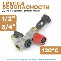 Группа безопасности для водонагревателя 1/2" или 3/4"