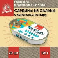 Сардины балтийские с халапеньо на пару, Omegin, За Родину 20 шт. по 175 г