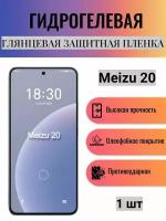 Глянцевая гидрогелевая защитная пленка на экран телефона Meizu 20 / Гидрогелевая пленка для мейзу 20