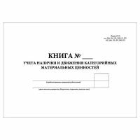 (1 шт.), Книга учета наличия и движения категорийных материальных ценностей (Форма № 10) Формат А3 (20 лист, полист. нумерация)