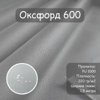 Ткань Оксфорд 600 PU (ПУ), цвет серый светлый, водоотталкивающая, ширина 150 см, цена за пог. метр
