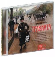 Джузеппе Верди. Травиата (2 CD)