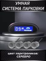 Парктроник Air-Shop. Датчики парковки автомобиля, система безопасной парковки с дисплеем,цвет: серебристый