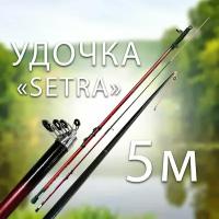 Удочка поплавочная SETRA 5 метров Тест: до 60 г Цв. Красный